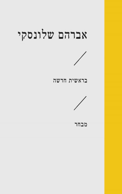 בראשית חדשה