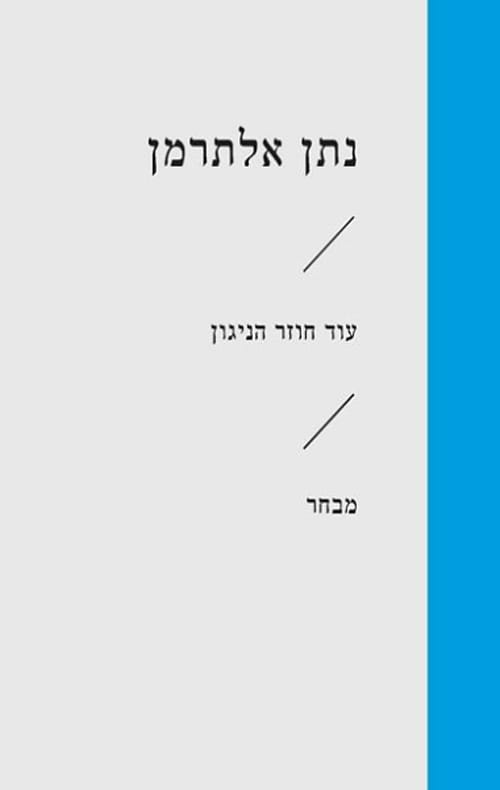עוד חוזר הניגון