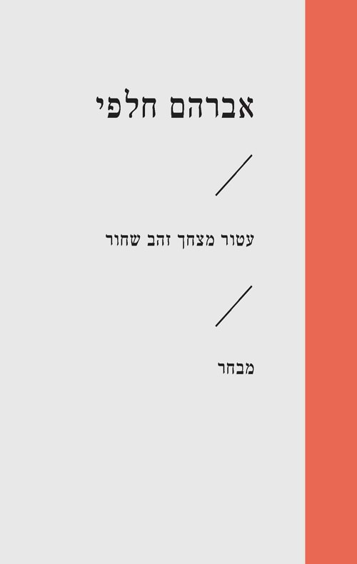 עטור מצחך זהב שחור