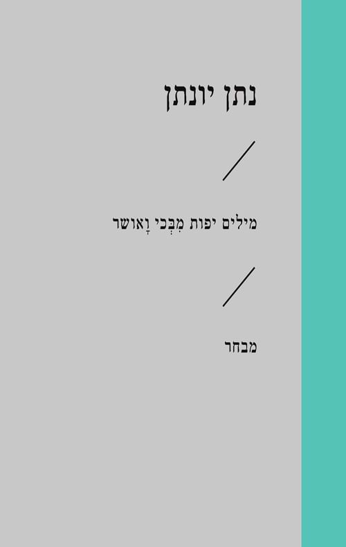 מילים יפות מבכי ואושר
