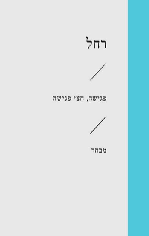 פגישה חצי פגישה