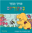 פינוקי מבקר באקוריום