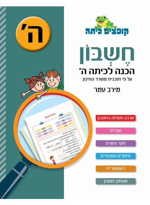 קופצים כיתה - חשבון - הכנה לכיתה ה