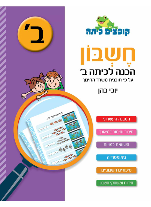 קופצים כיתה - חשבון - הכנה לכיתה ב'