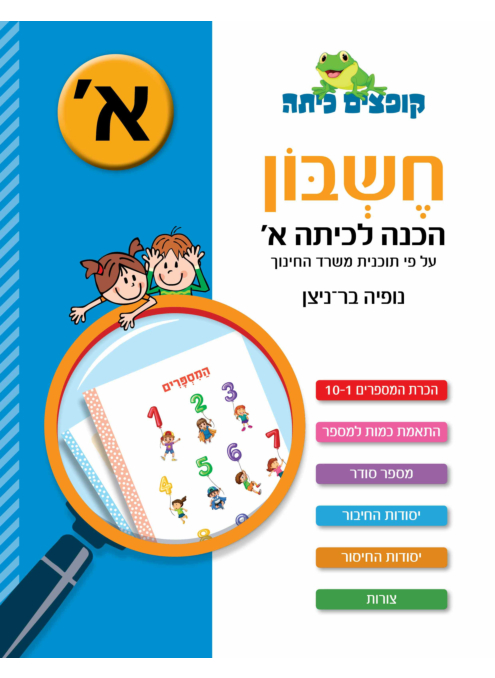 קופצים כיתה - חשבון - הכנה לכיתה א'