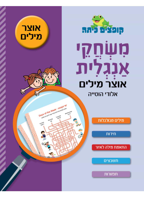 קופצים כיתה - משחקי אנגלית - אוצר מילים