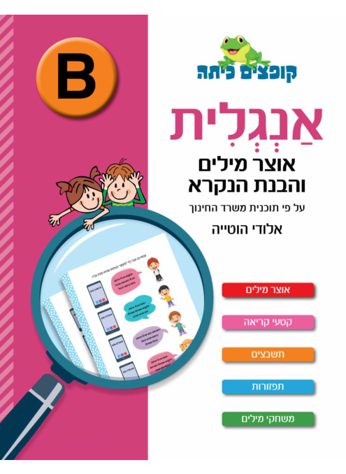 קופצים כיתה - אנגלית - אוצר מילים והבנת הנקרא רמה B