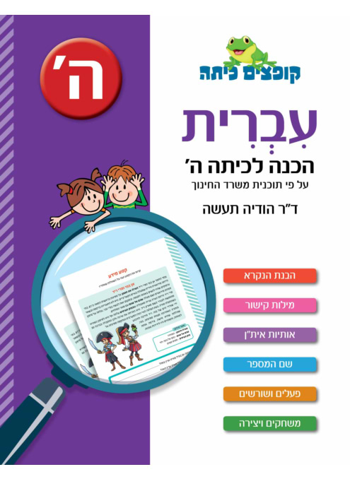קופצים כיתה - עברית - הכנה לכיתה ה'