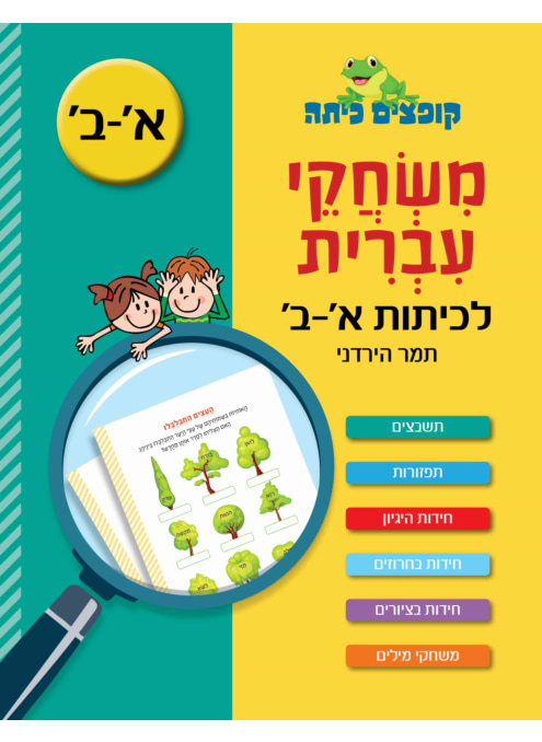 קופצים כיתה - משחקי עברית - לכיתות א'-ב'