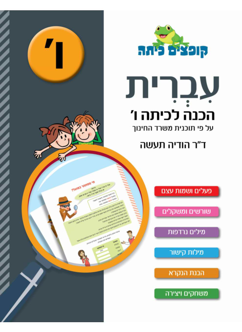 קופצים כיתה - עברית - הכנה לכיתה ו'