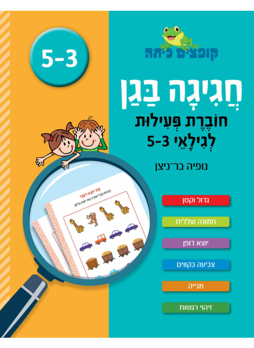 קופצים כיתה - חגיגה בגן - לגילאי 3-5