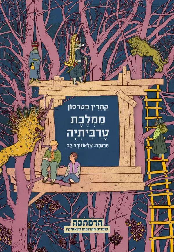 סדרת הרפתקה - ממלכת טרביתיה