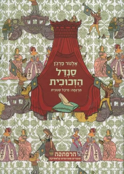 סדרת הרפתקה - סנדל הזכוכית