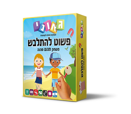 פשוט להתלבש