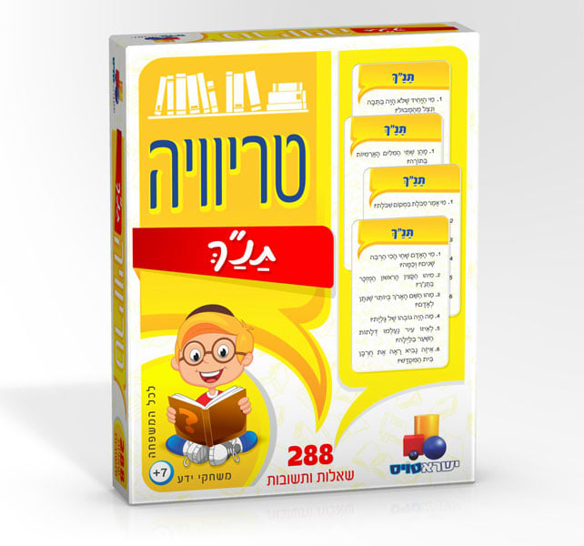 טריוויה תנ"ך