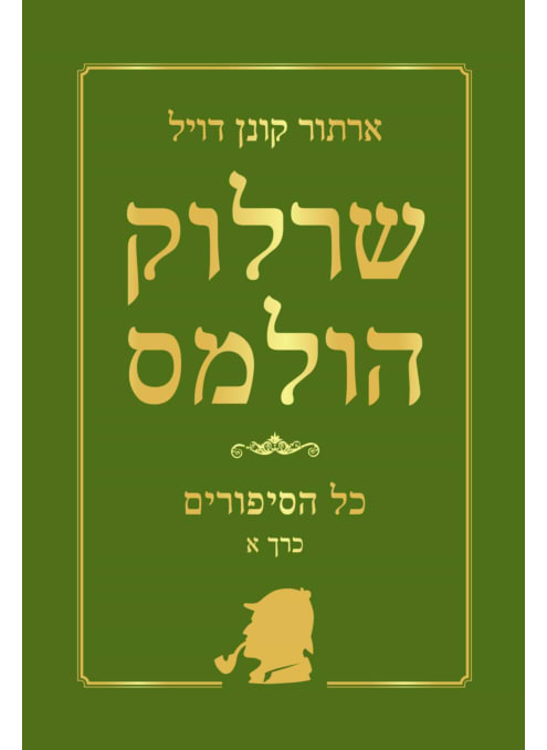 שרלוק הולמס - כרך א׳