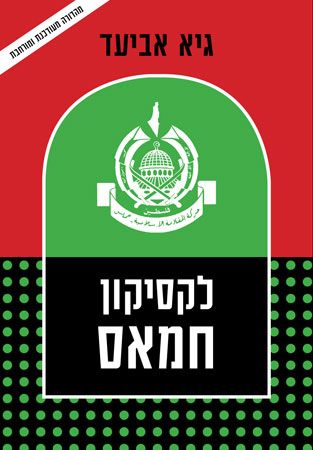 לקסיקון החמאס (מחודש)