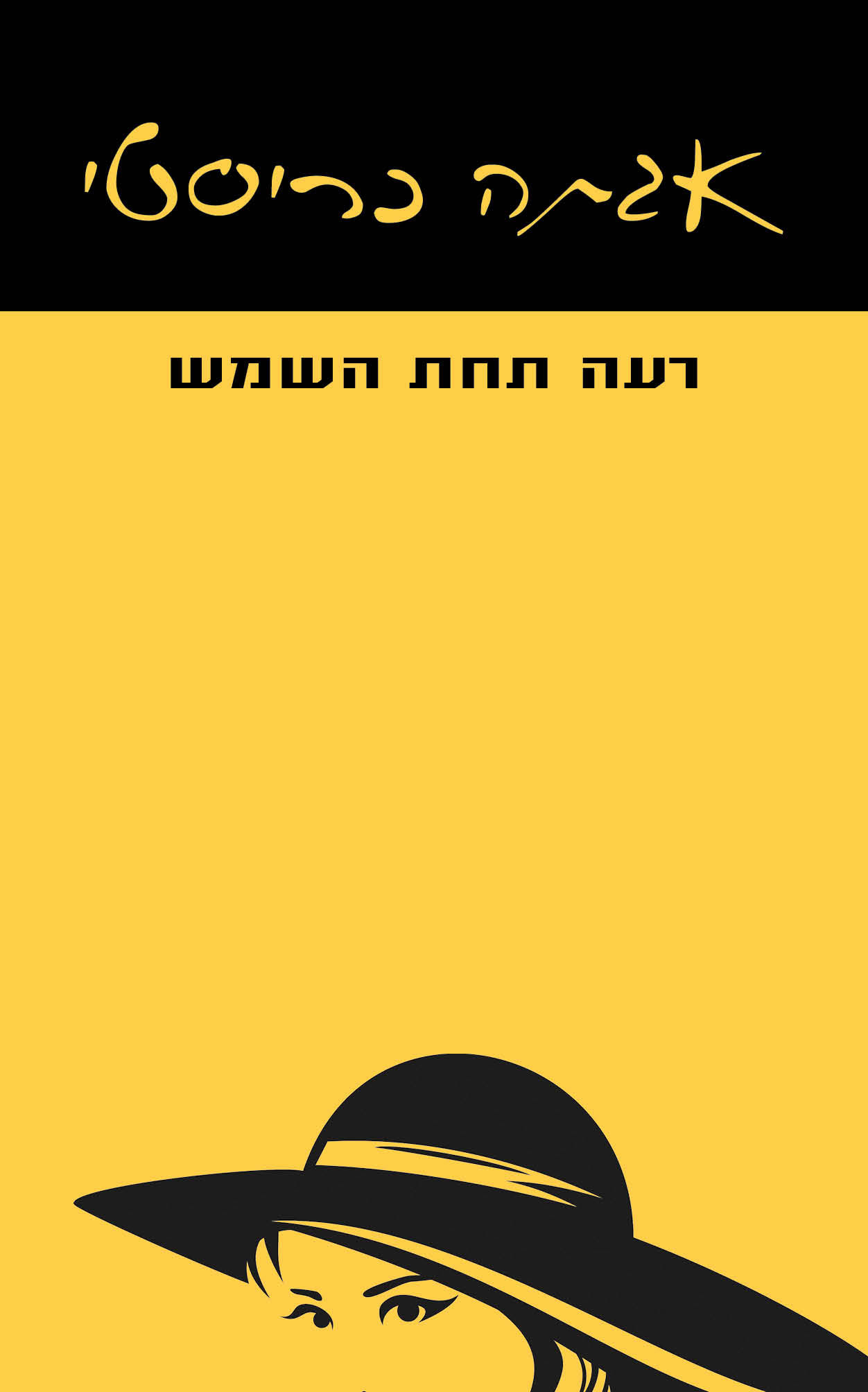 רעה תחת שמש