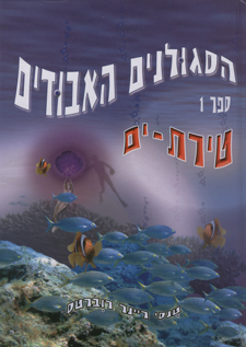 הסגולנים האבודים 1 טירת ים