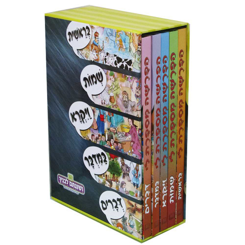 הפרשה מספרת לי - סט 5 כר׳ למינציה