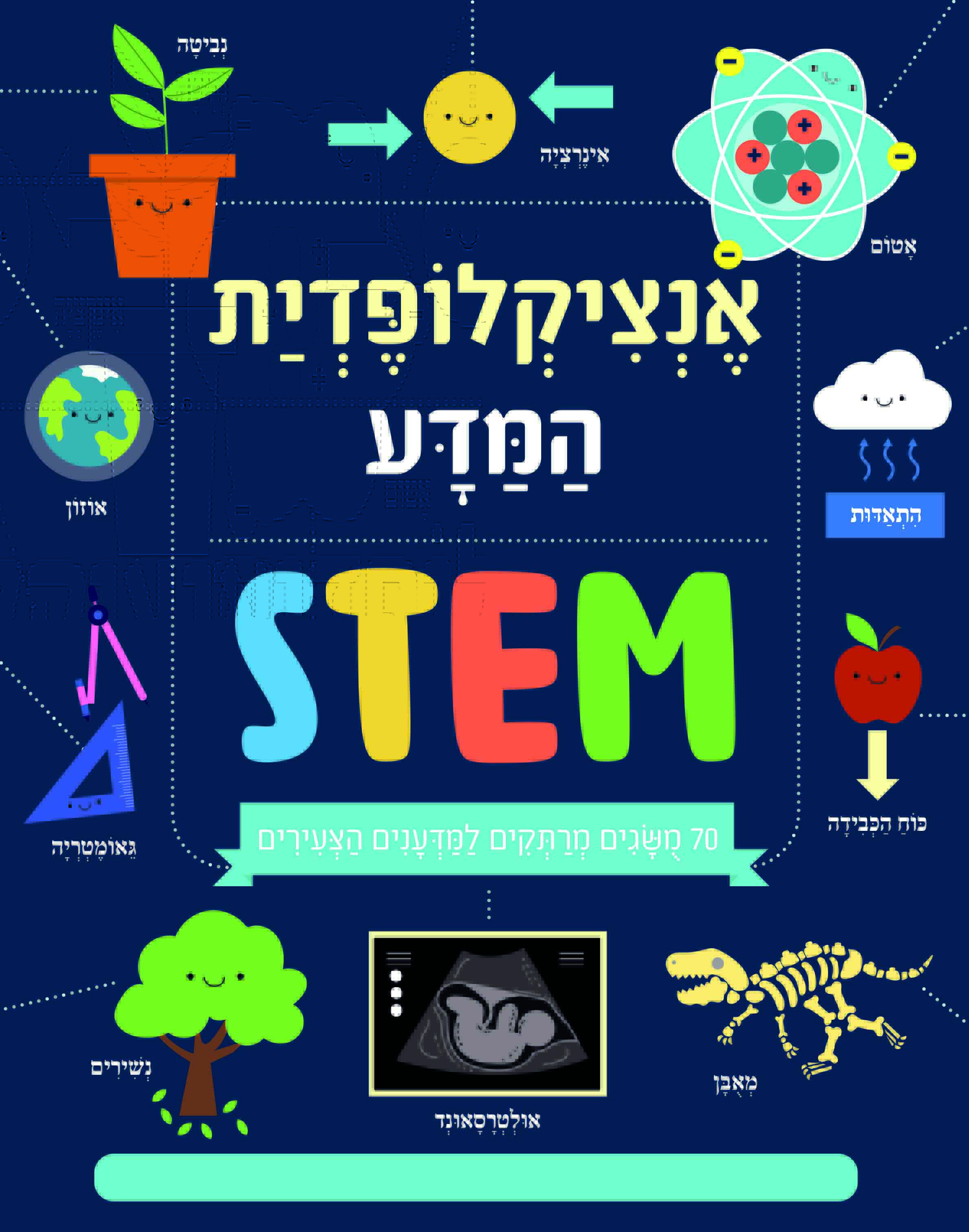 אנציקלופדיית המדע - STEM