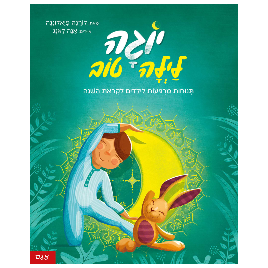 יוגה לילה טוב