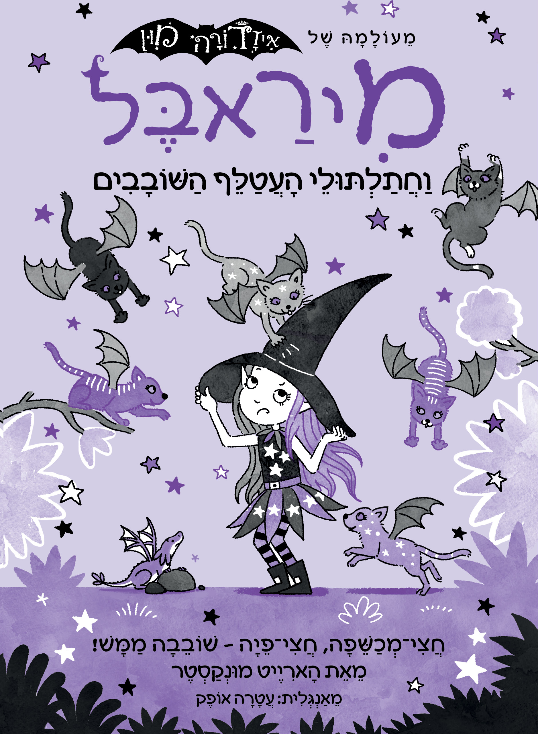 מיראבל 5 וחתלתולי העטלף השובבים