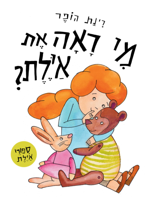 מי ראה את איילת - קרטון
