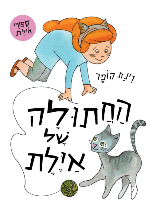 החתולה של איילת - קרטון