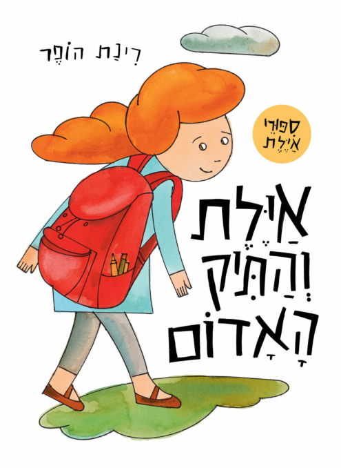 איילת והתיק האדום - קרטון