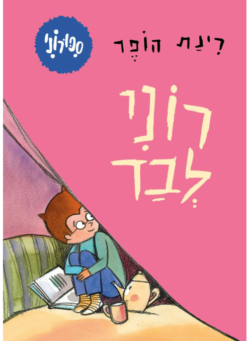 סיפורוני 4 רוני לבד - קרטון