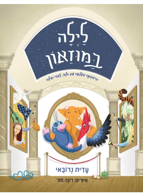 לילה במוזיאון