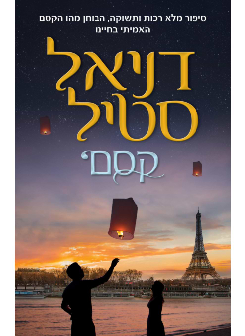 קסם (סטיל)