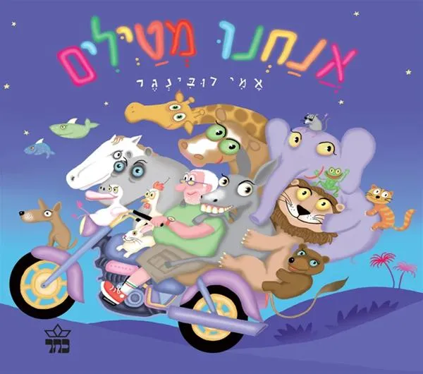 אנחנו מטיילים - קרטון