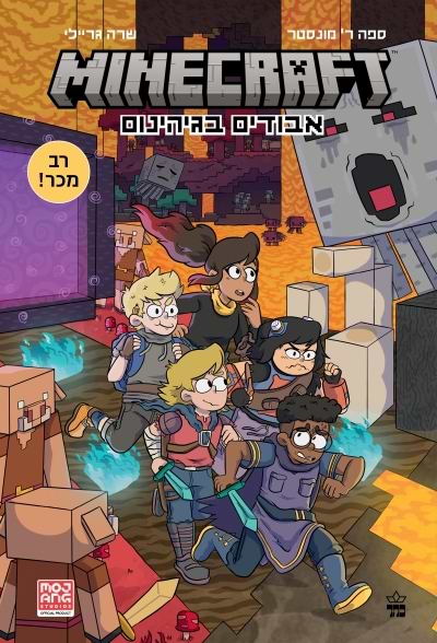 מיינקראפט 3 אבודים בגהנום