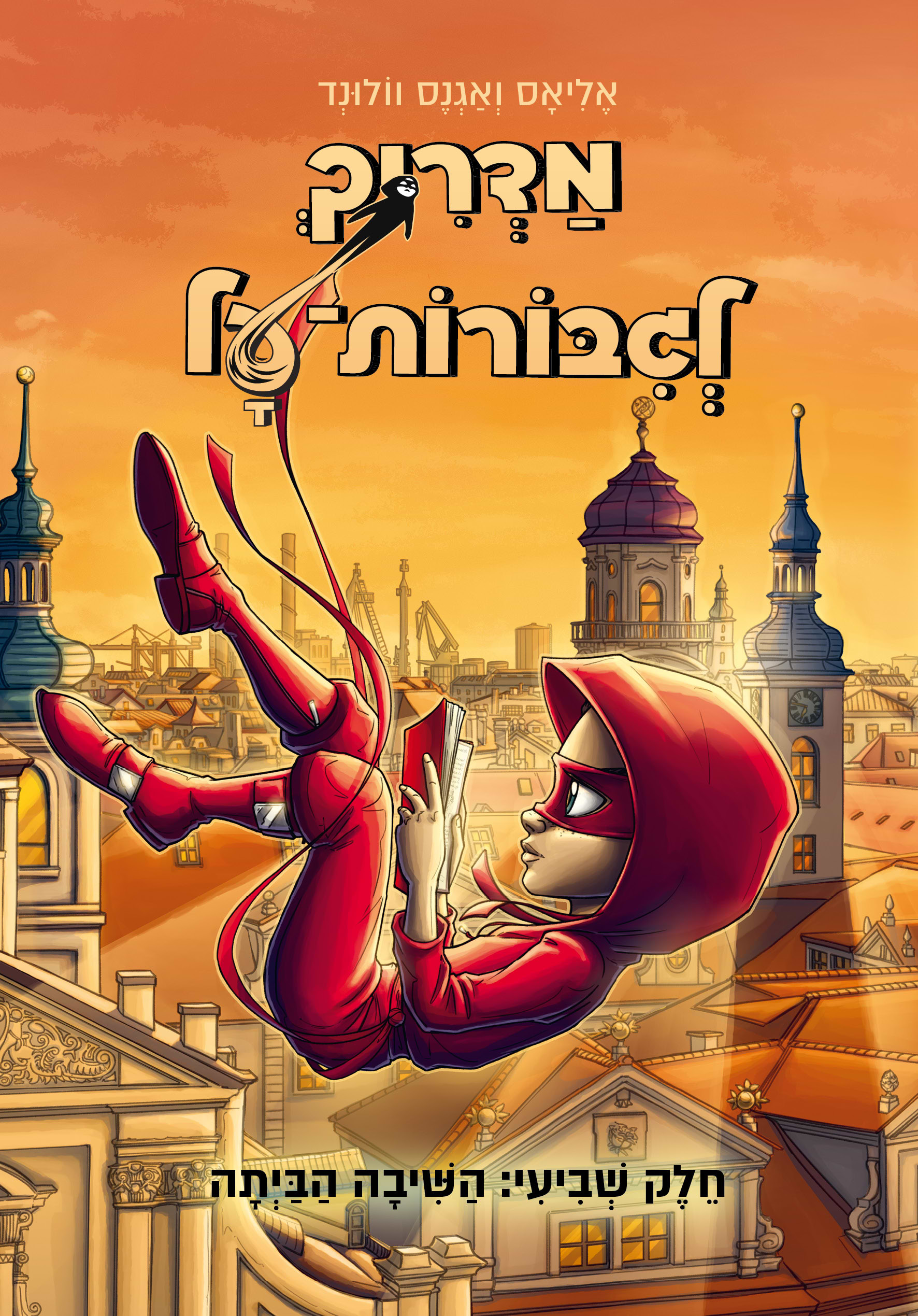 מדריך לגבורות על 7 השיבה הביתה