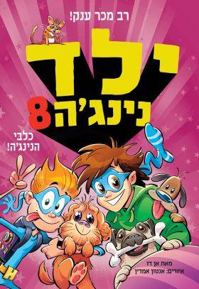 ילד נינג׳ה 8 כלבי הנינגה