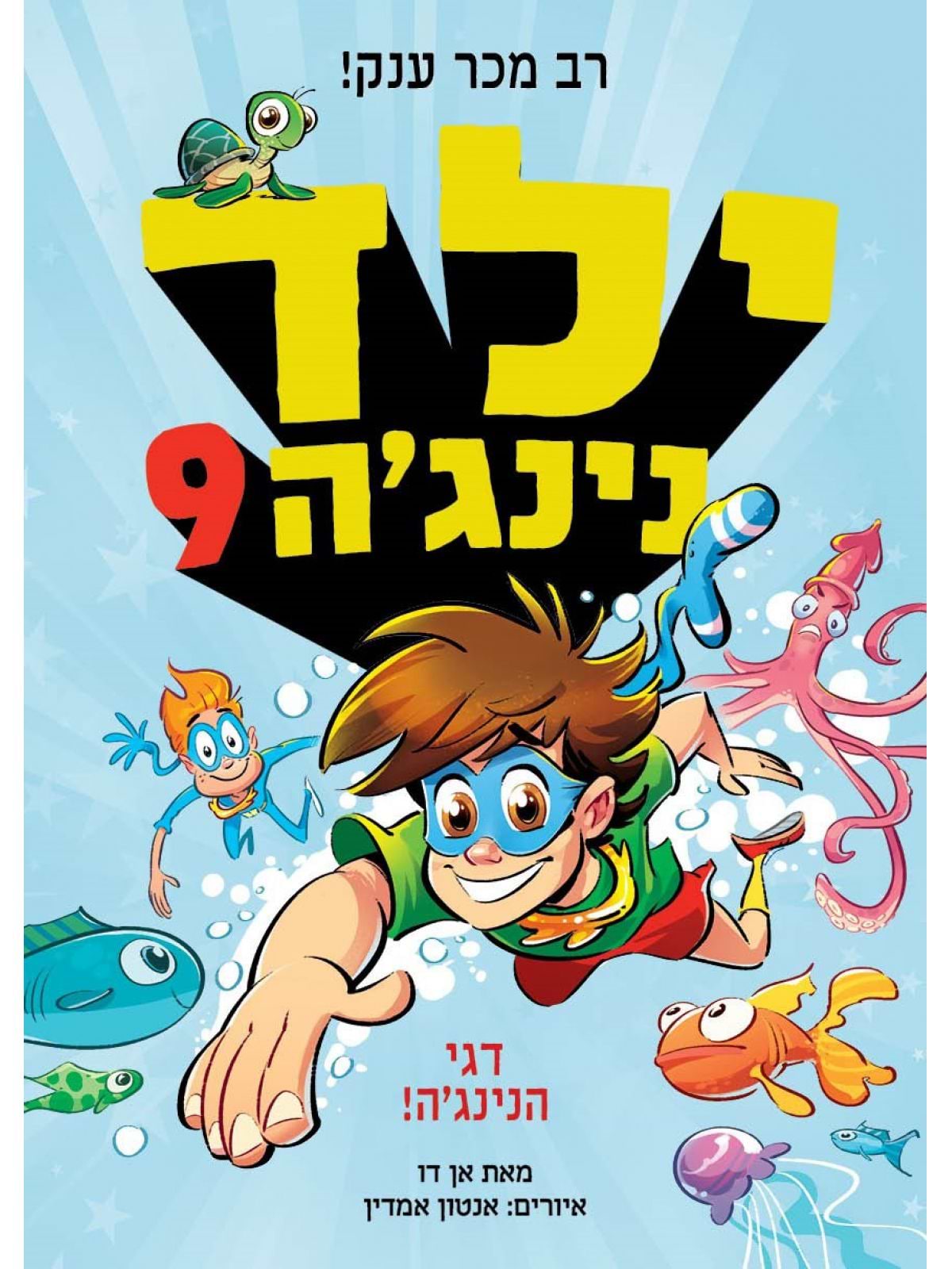 ילד נינג׳ה 9 דגי הנינג’ה