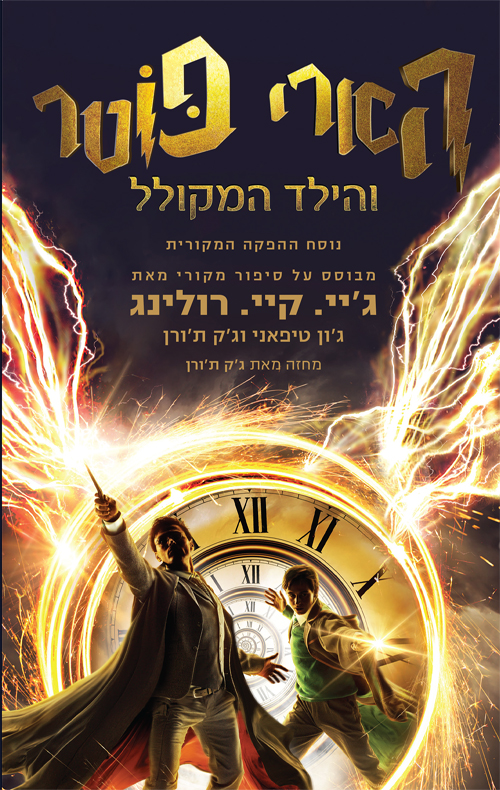 הארי פוטר והילד המקולל (8)