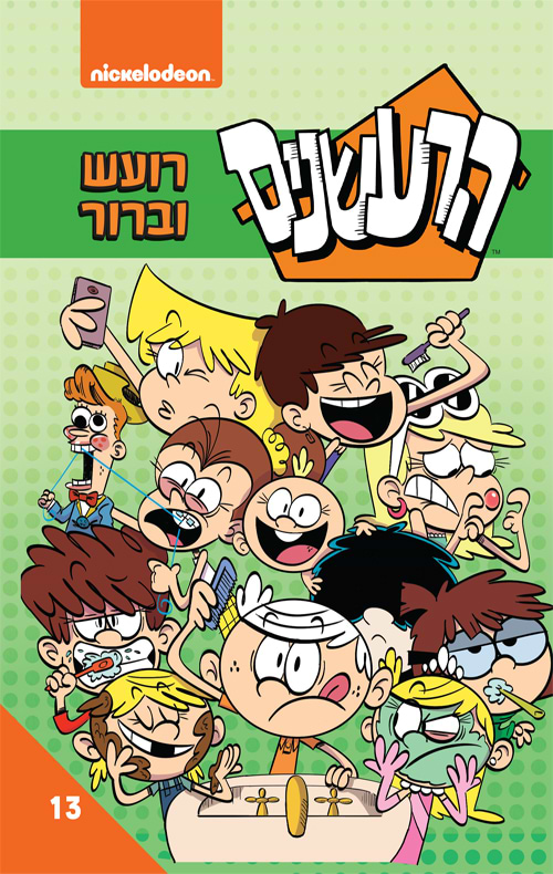 הרעשנים 13 - רועש וברור