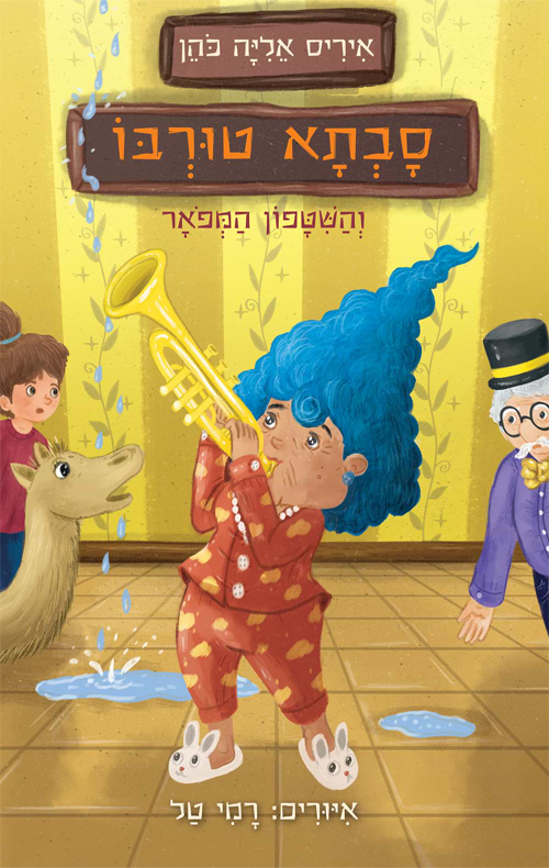 סבתא טורבו והשיטפון המפואר (3)