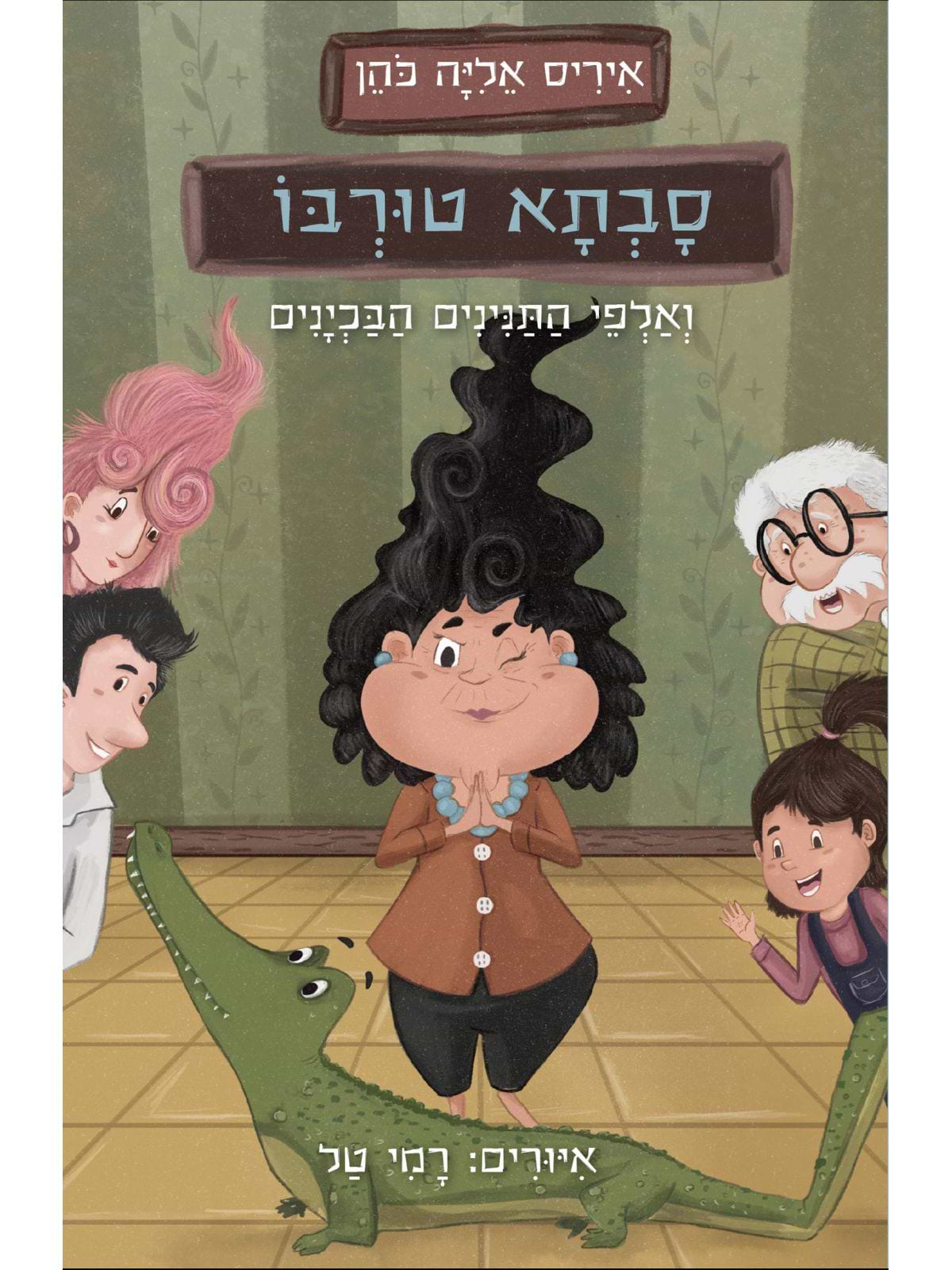 סבתא טורבו ואלפי התנינים הבכינים (1)