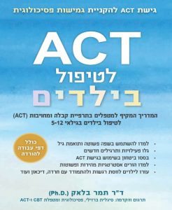 ACT לטיפול בילדים