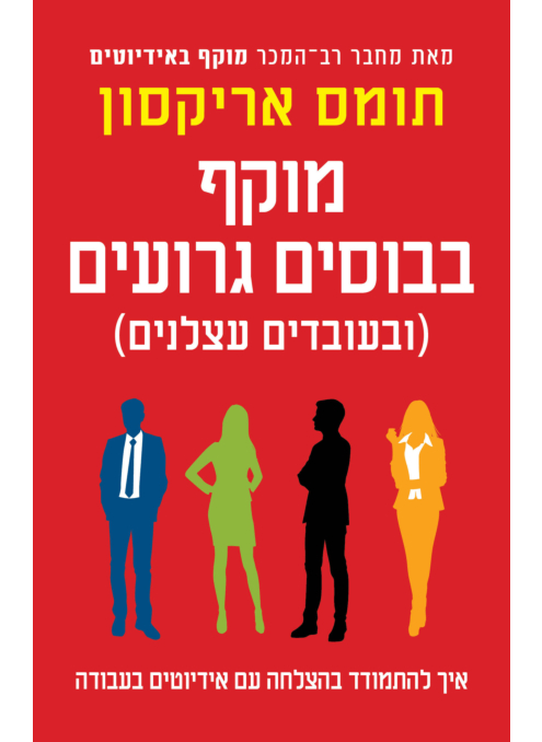 מוקף בבוסים גרועים (ובעובדים עצלנים)