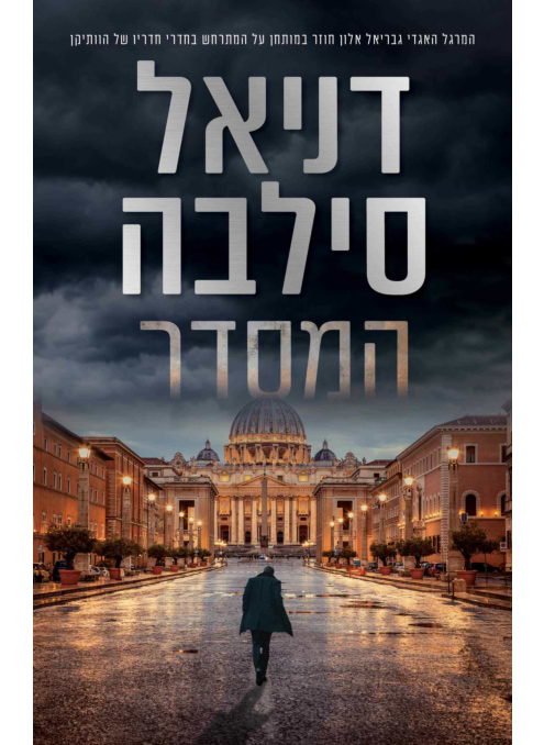 המסדר