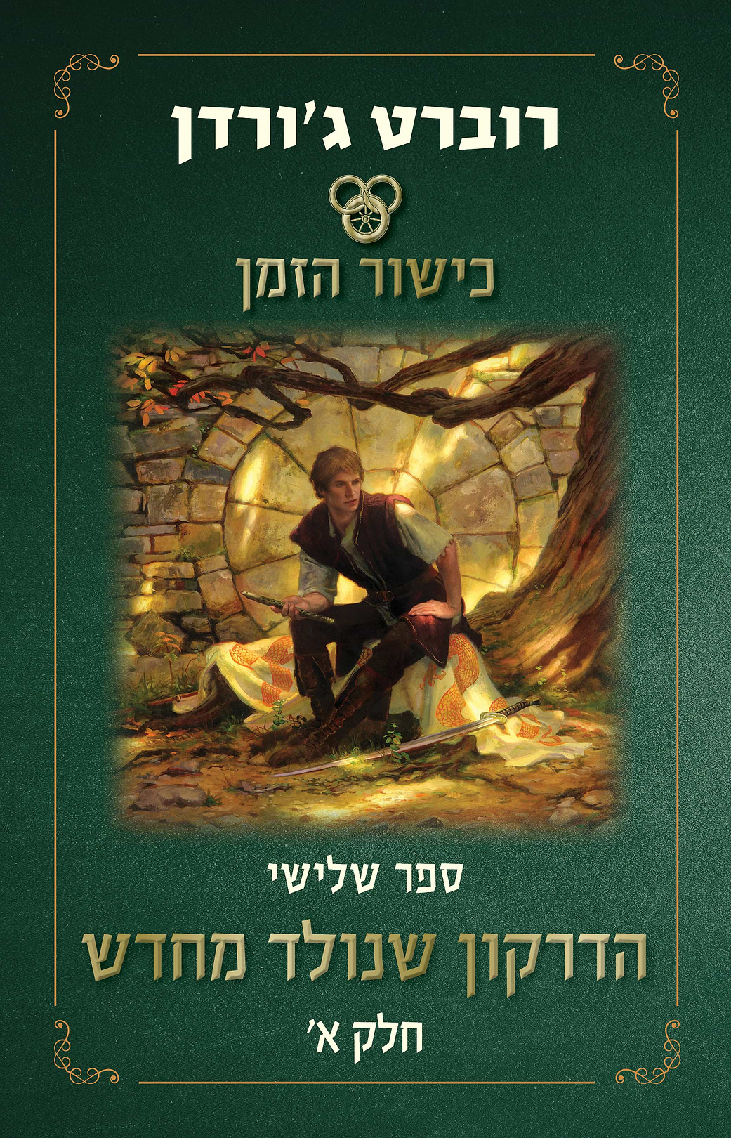 כישור הזמן - הדרקון שנולד מחדש - א