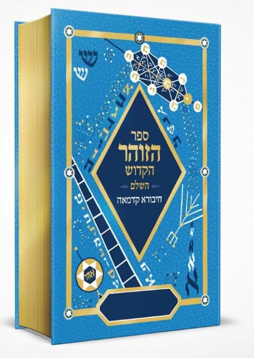 ספר הזוהר הקדוש השלם - חיבורא קדמאה