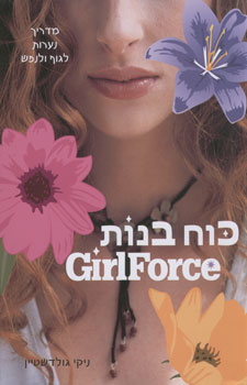 כוח בנות