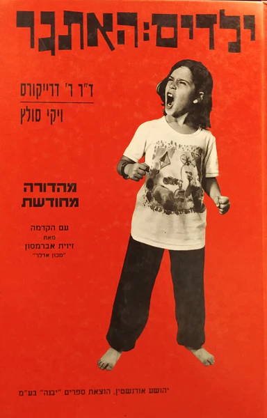 ילדים: האתגר
