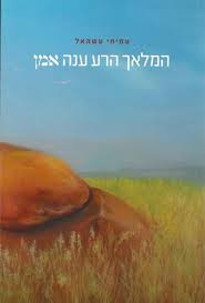 המלאך הרע ענה אמן